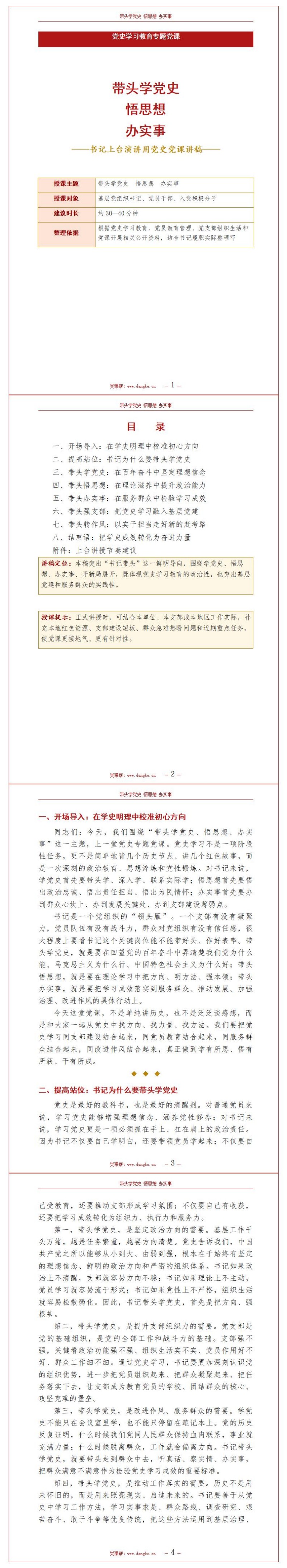 书记讲党史党课讲稿：带头学党史 悟思想 办实事（13页Word讲稿）封面图1