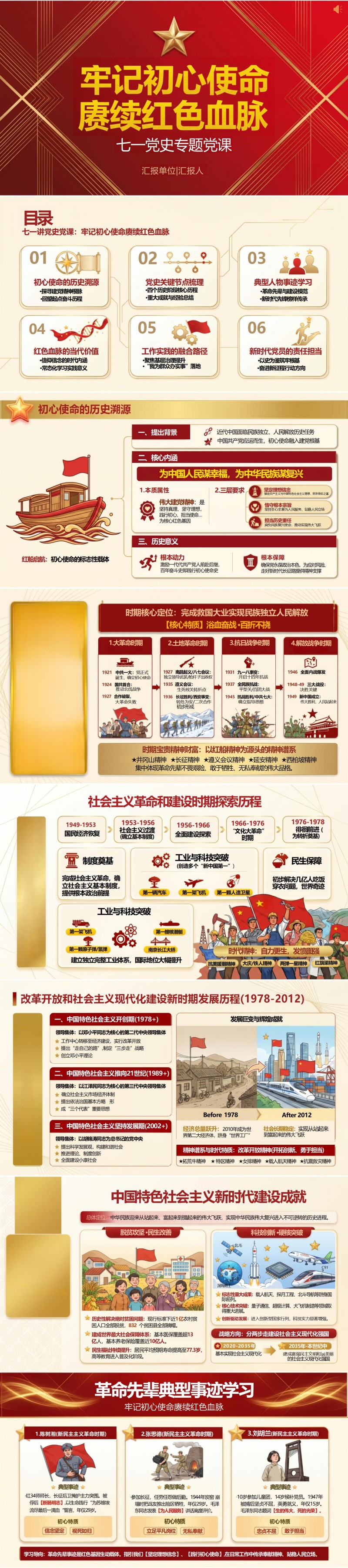 七一党史专题党课PPT：牢记初心使命 赓续红色血脉（16页+配套讲稿）封面图1