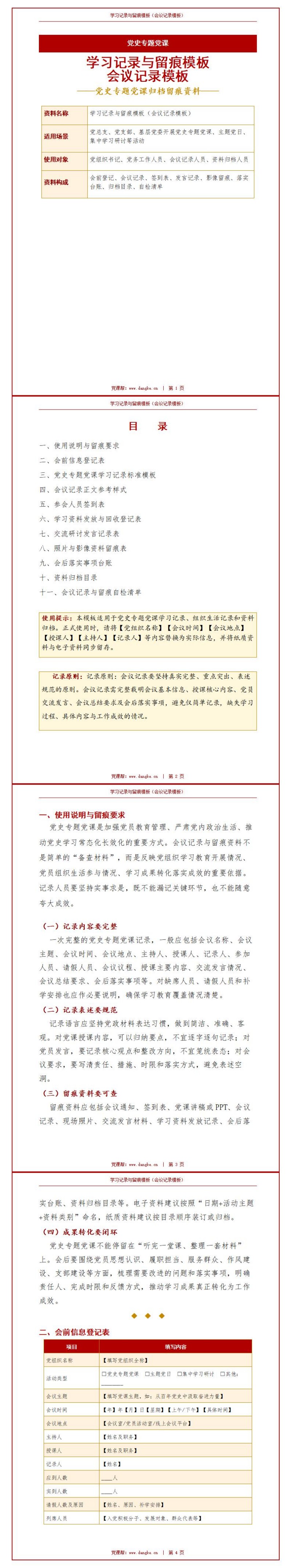 讲党史党课会议记录：学习记录与留痕模板（13页Word会议记录模板）封面图1