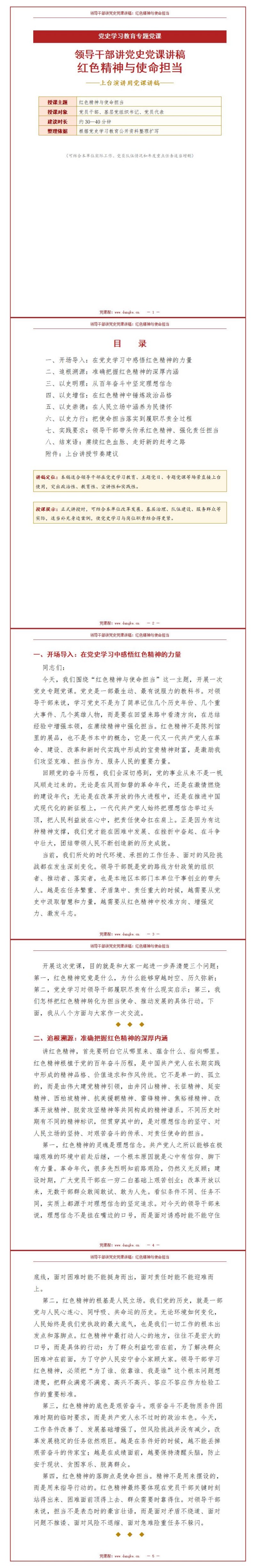 领导干部讲党史党课讲稿：红色精神与使命担当（15页Word讲稿）封面图1