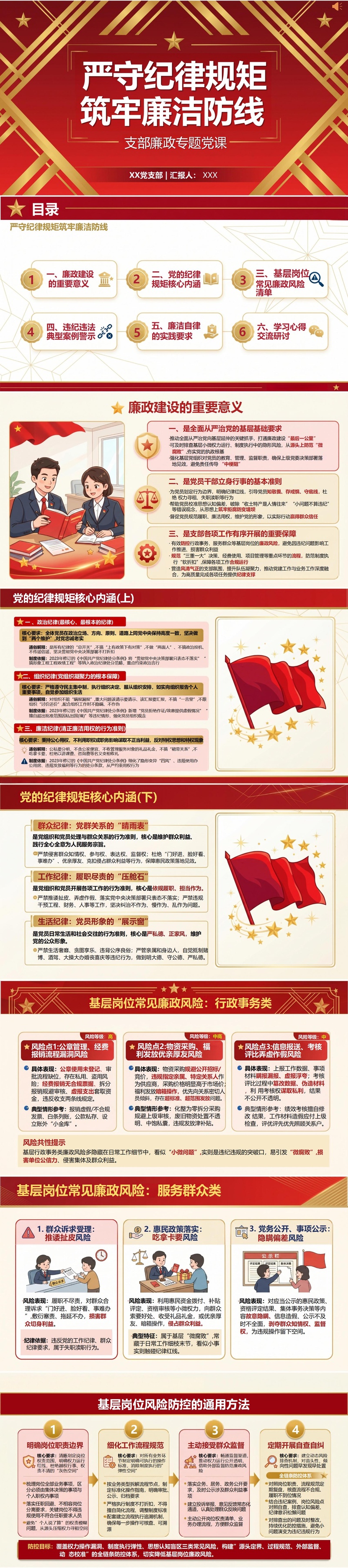 支部书记讲廉政党课PPT下载：严守纪律规矩 筑牢廉洁防线（16页+配套讲稿）封面图1