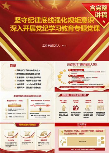 党纪学习教育讲党课PPT下载：坚守纪律底线强化规矩意识（17页+配套讲稿）