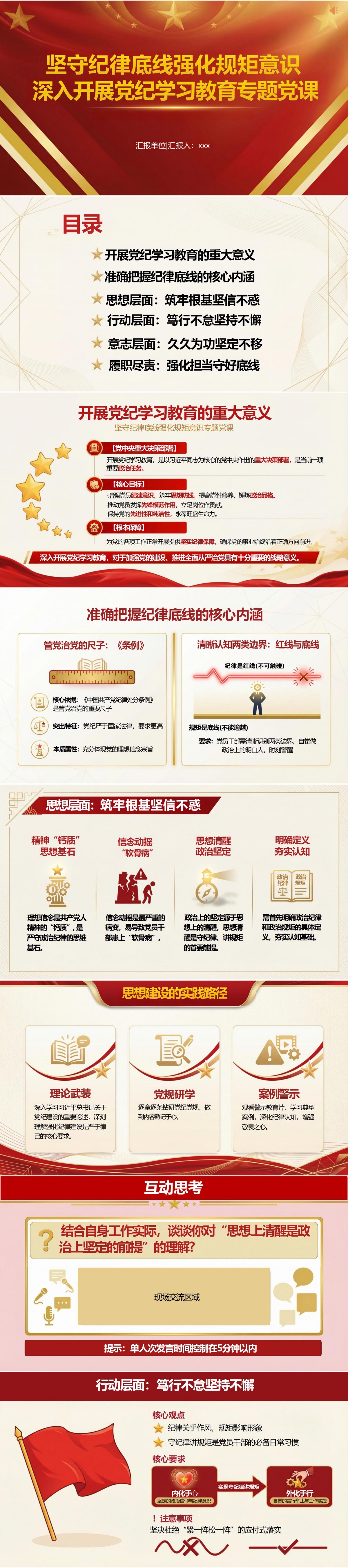 党纪学习教育讲党课PPT下载：坚守纪律底线强化规矩意识（17页+配套讲稿）封面预览