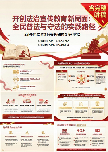 法治宣传教育讲党课PPT下载：开创全民普法与守法新局面（16页+配套讲稿）