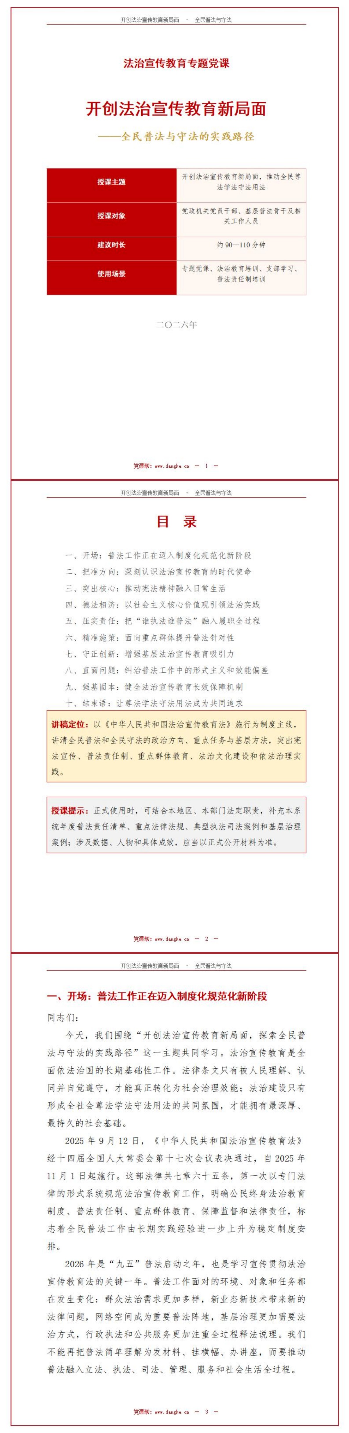 法治宣传教育讲党课PPT下载：开创全民普法与守法新局面（16页+配套讲稿）讲稿预览