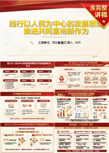 共同富裕讲党课PPT下载：践行以人民为中心的发展思想展现新作为（17页+配套讲稿）