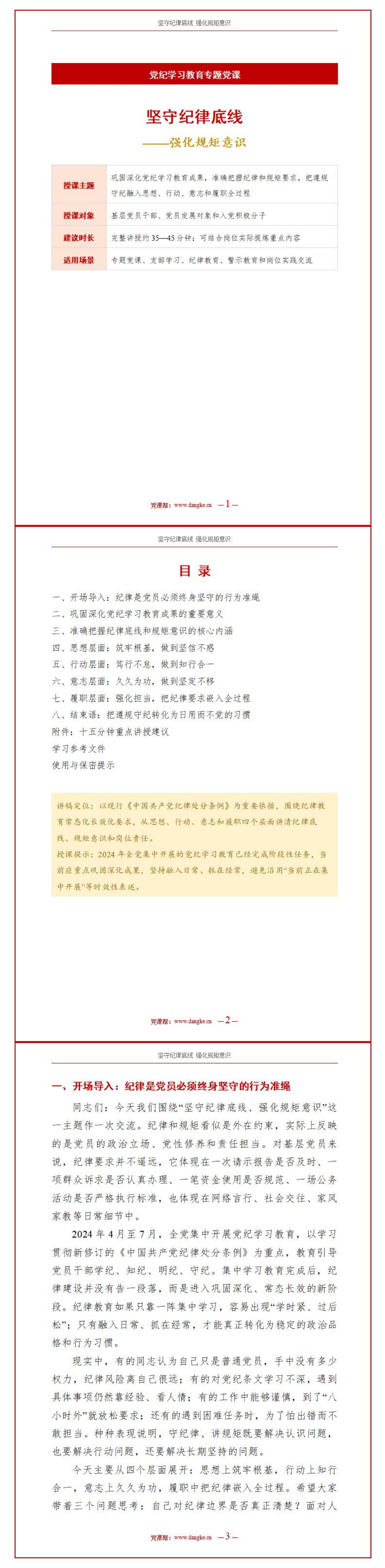 党纪学习教育讲党课PPT下载：坚守纪律底线强化规矩意识（17页+配套讲稿）讲稿预览
