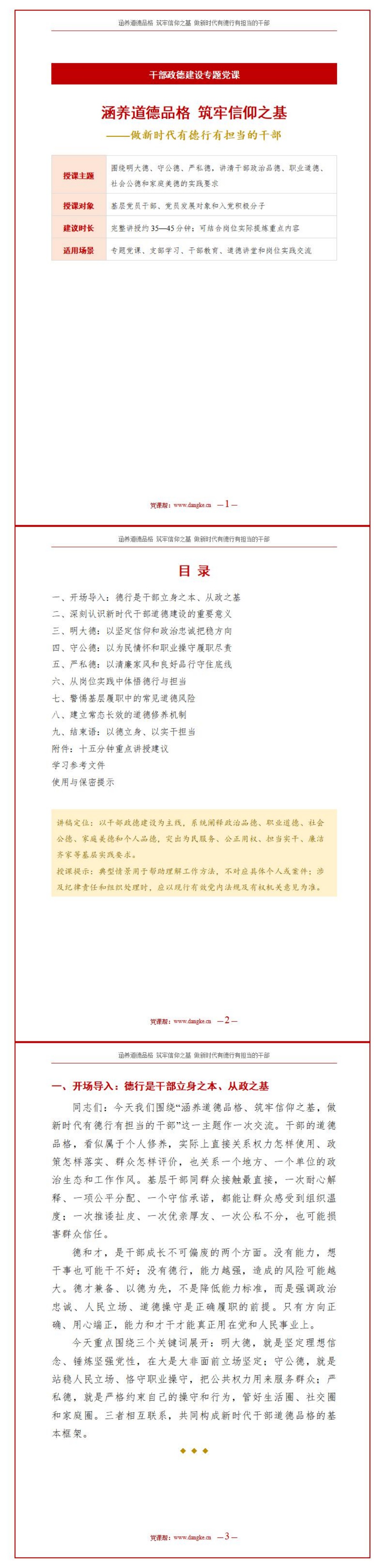 道德品格讲党课PPT下载：涵养道德品格筑牢信仰之基（16页+配套讲稿）讲稿预览