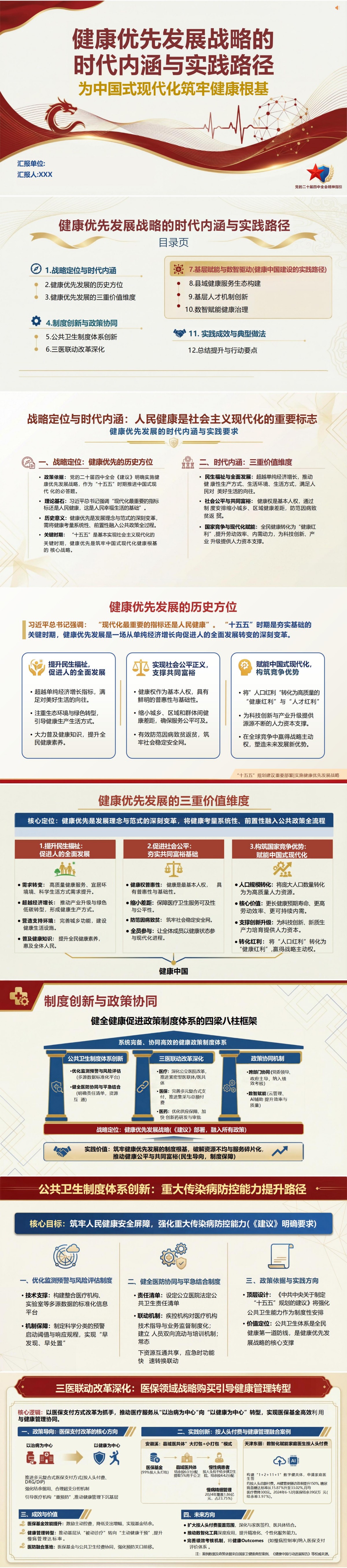 健康中国讲党课PPT下载：健康优先发展战略的时代内涵与实践路径（16页+配套讲稿）封面预览