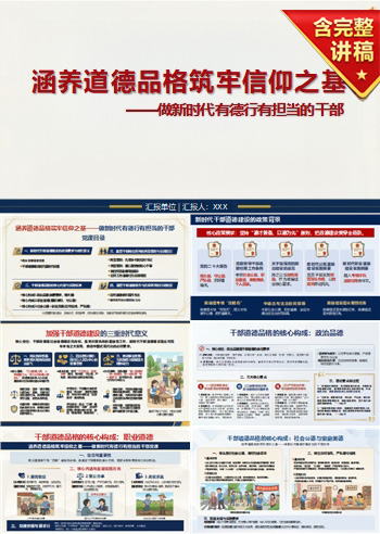 道德品格讲党课PPT下载：涵养道德品格筑牢信仰之基（16页+配套讲稿）
