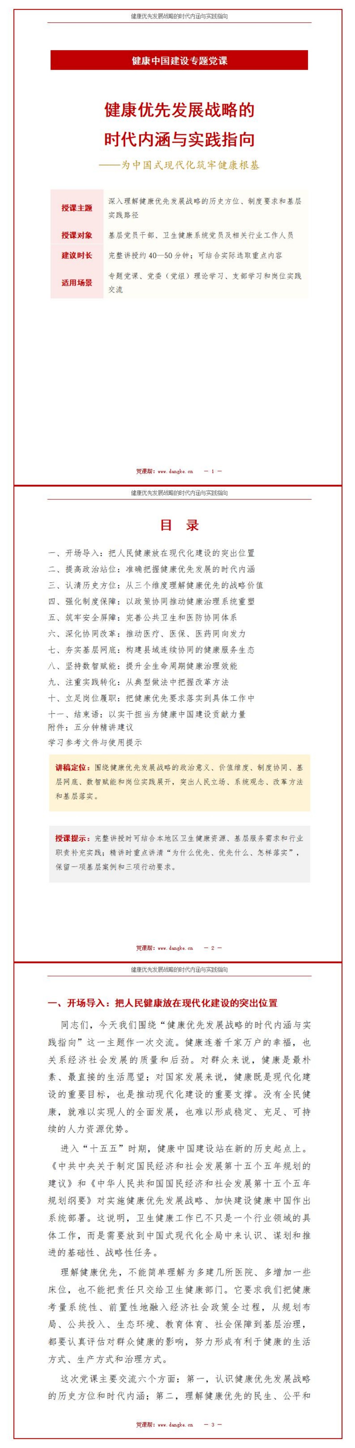 健康中国讲党课PPT下载：健康优先发展战略的时代内涵与实践路径（16页+配套讲稿）讲稿预览