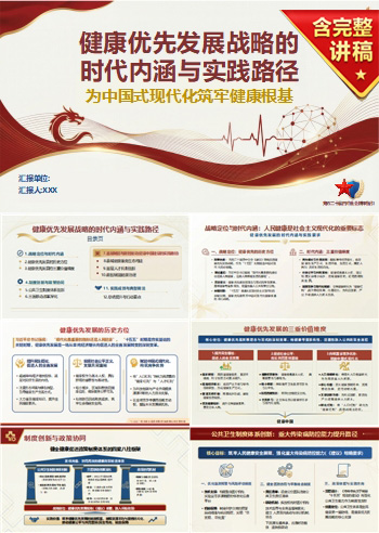 健康中国讲党课PPT下载：健康优先发展战略的时代内涵与实践路径（16页+配套讲稿）