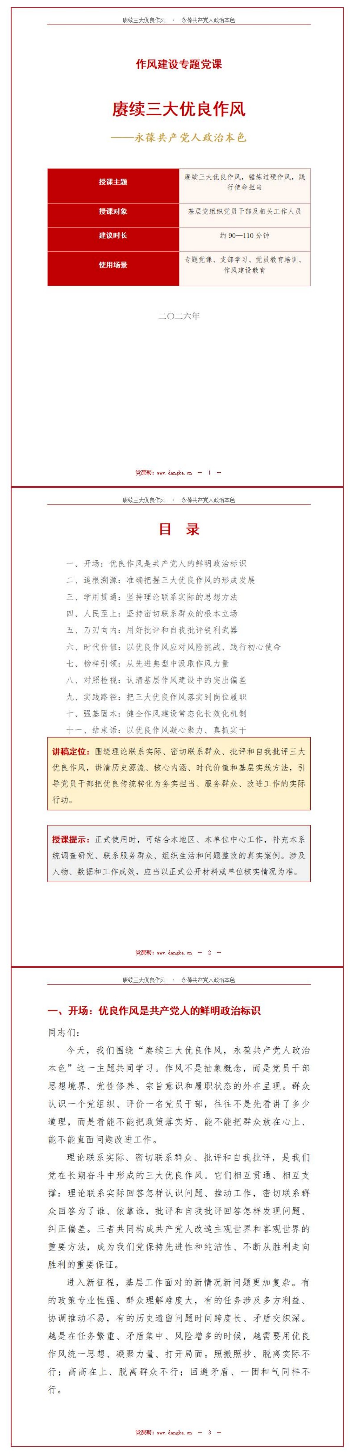 优良作风讲党课PPT下载：赓续三大优良作风永葆共产党人政治本色（16页+配套讲稿）讲稿预览