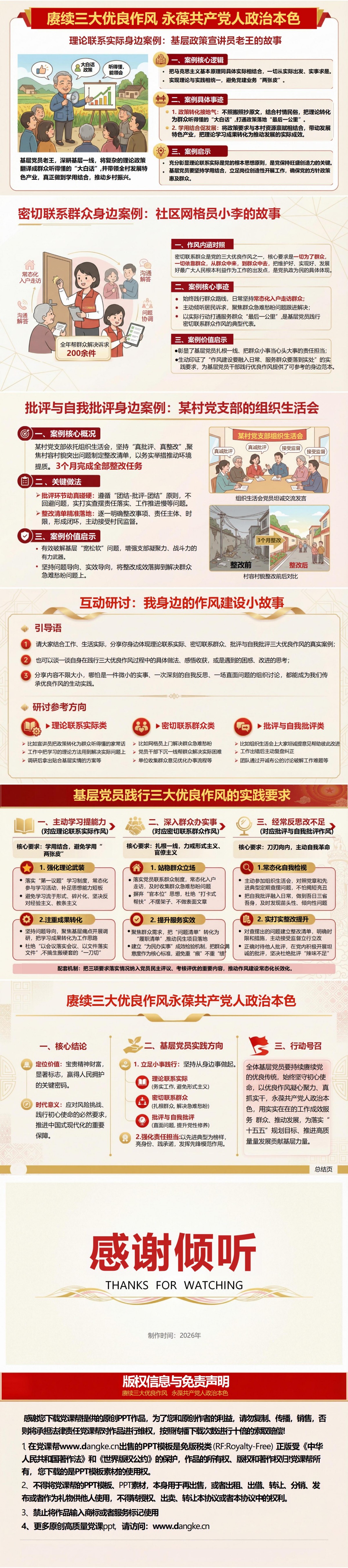 优良作风讲党课PPT下载：赓续三大优良作风永葆共产党人政治本色（16页+配套讲稿）内容页预览