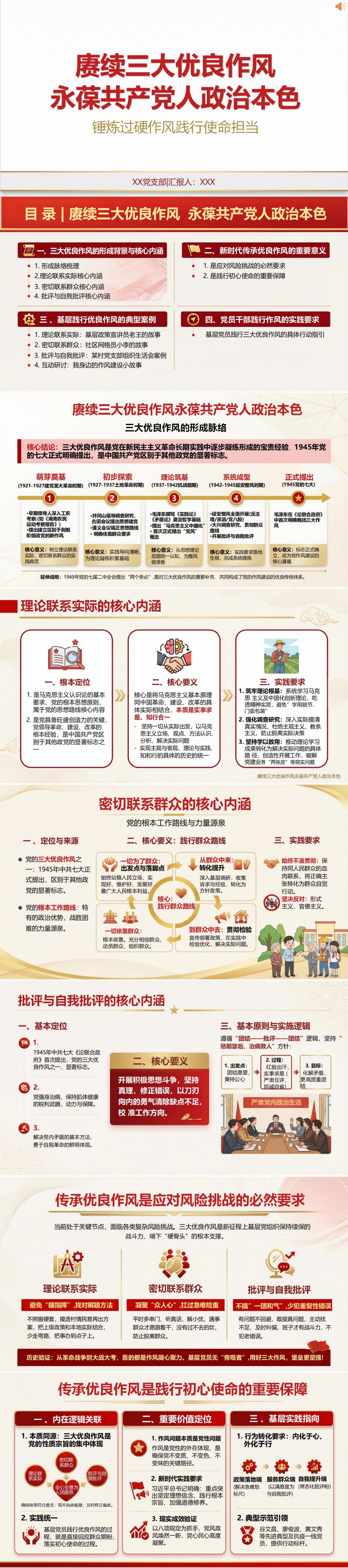 优良作风讲党课PPT下载：赓续三大优良作风永葆共产党人政治本色（16页+配套讲稿）封面预览