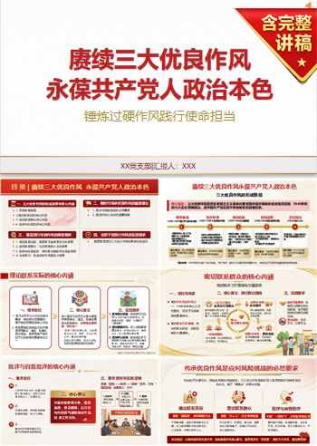 优良作风讲党课PPT下载：赓续三大优良作风永葆共产党人政治本色（16页+配套讲稿）