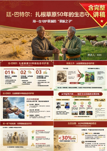 讲生态文明党课PPT下载：廷·巴特尔扎根草原50年守护北疆生态（17页+配套讲稿）