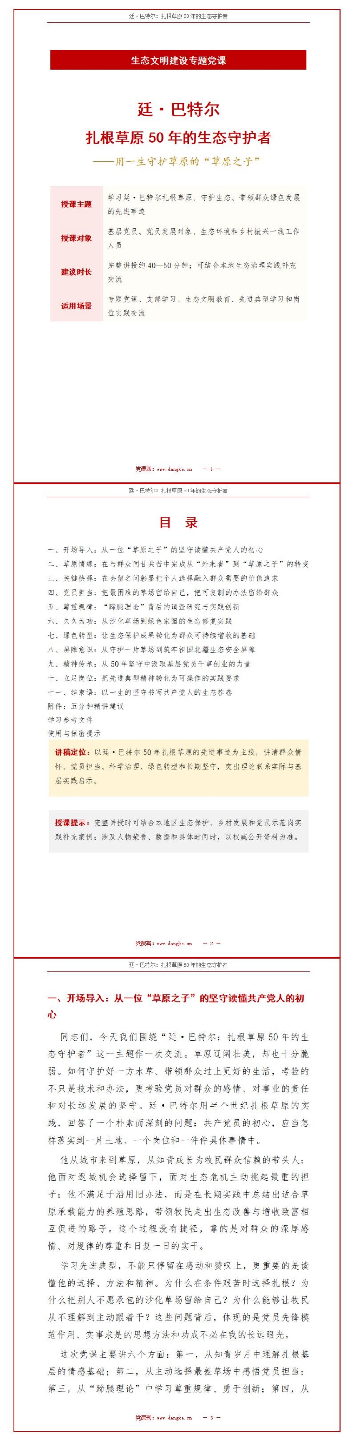 讲生态文明党课PPT下载：廷·巴特尔扎根草原50年守护北疆生态（17页+配套讲稿）讲稿预览