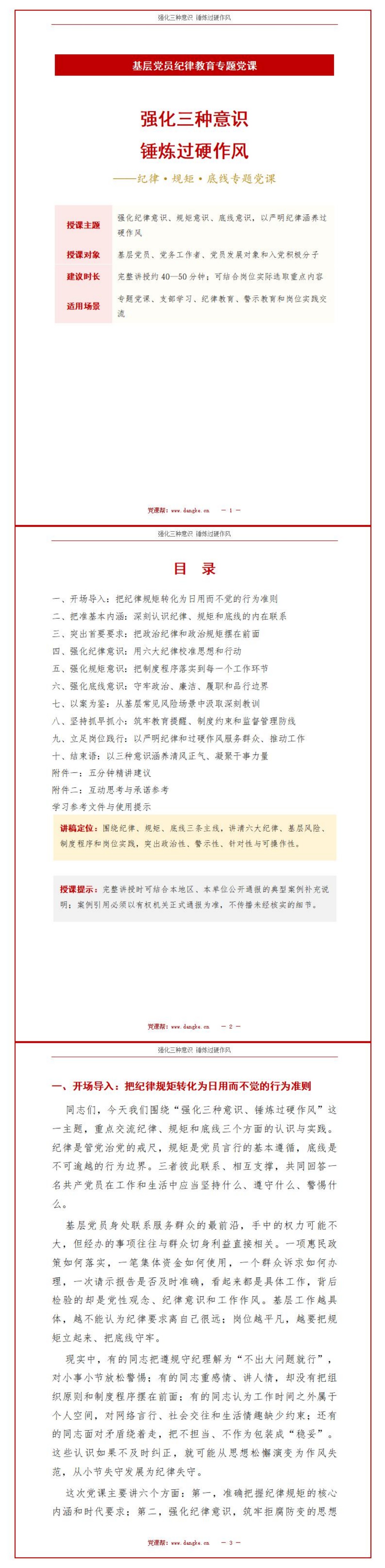 纪律规矩讲党课PPT下载：强化三种意识锤炼过硬作风（16页+配套讲稿）讲稿预览