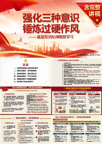 纪律规矩讲党课PPT下载：强化三种意识锤炼过硬作风（16页+配套讲稿）