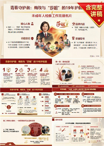未成年人保护讲党课PPT下载：青春守护者梅玫与莎姐的19年护航路（18页+配套讲稿）