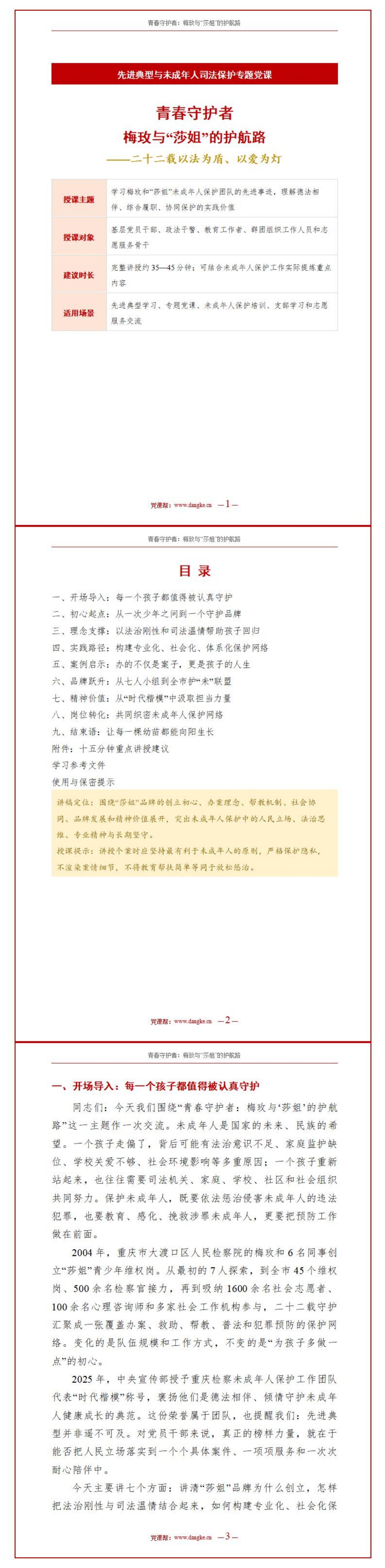 未成年人保护讲党课PPT下载：青春守护者梅玫与莎姐的19年护航路（18页+配套讲稿）讲稿预览