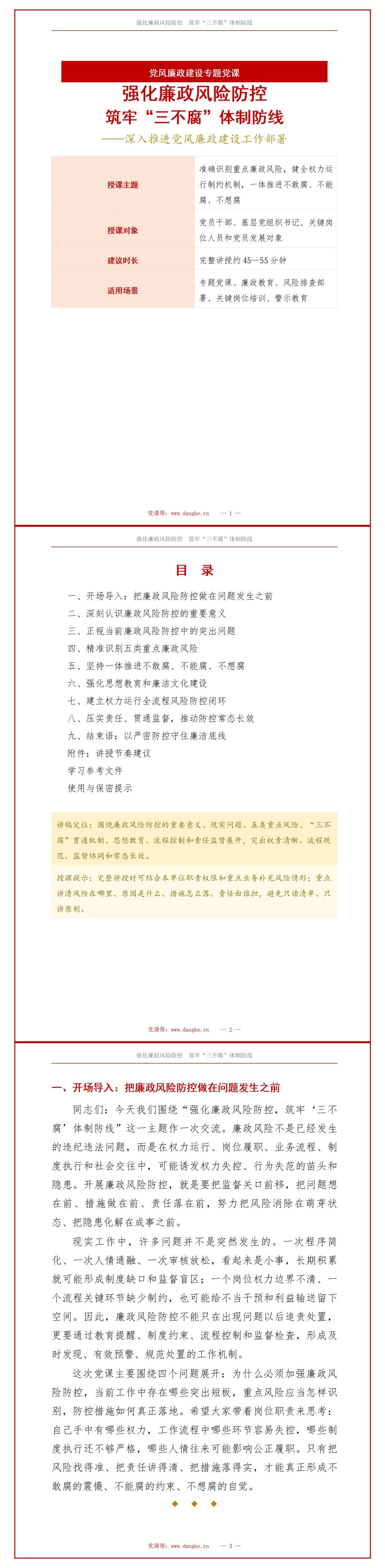 纪委书记讲廉政风险防控党课PPT下载：强化风险防控筑牢三不腐体制防线（16页+配套讲稿）讲稿预览