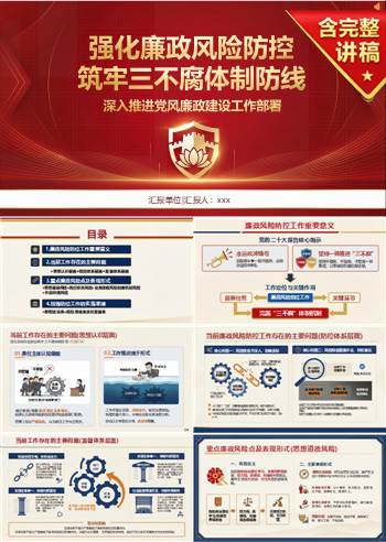 纪委书记讲廉政风险防控党课PPT下载：强化风险防控筑牢三不腐体制防线（16页+配套讲稿）