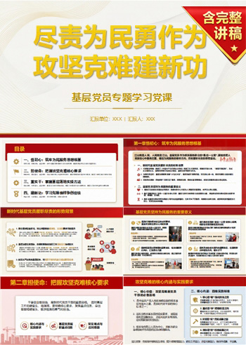 担当作为讲党课PPT下载：尽责为民勇作为攻坚克难建新功（16页+配套讲稿）