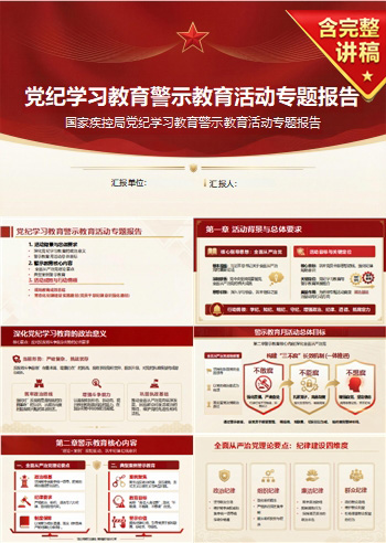 纪委书记讲党纪警示教育党课PPT下载：深化党纪学习筑牢纪律思想防线（14页+配套讲稿）