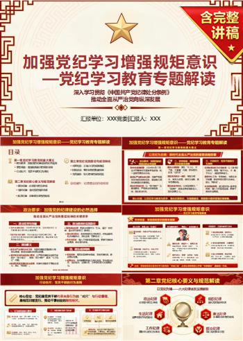 纪委书记讲党纪学习党课PPT下载：加强党纪学习增强规矩意识（17页+配套讲稿）