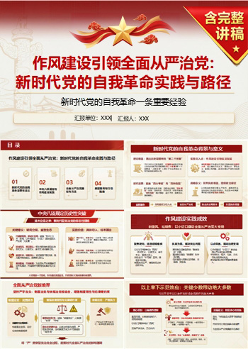 纪委书记讲全面从严治党党课PPT下载：以作风建设引领新时代党的自我革命（17页+配套讲稿）