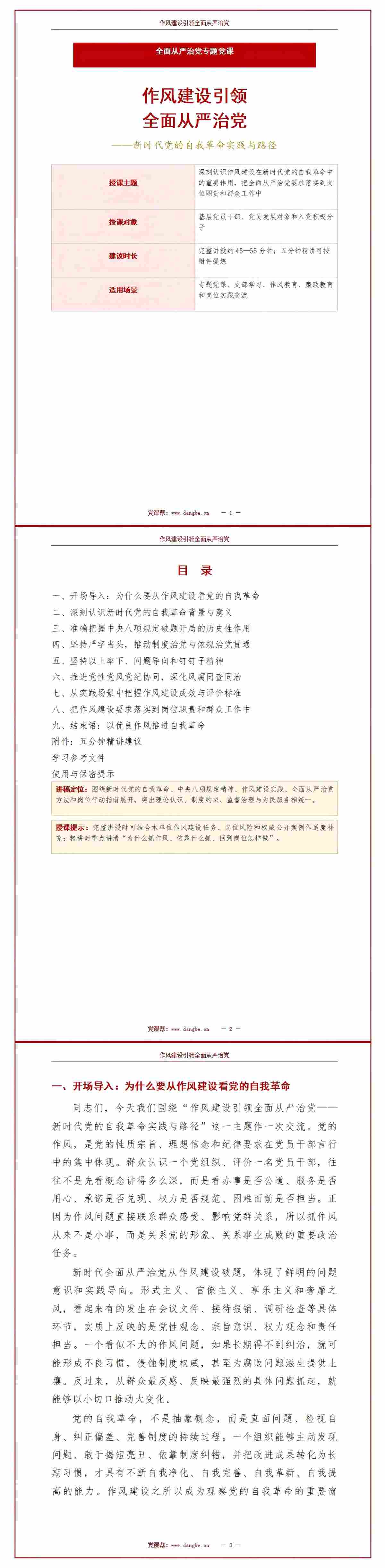 纪委书记讲全面从严治党党课PPT下载：以作风建设引领新时代党的自我革命（17页+配套讲稿）讲稿预览