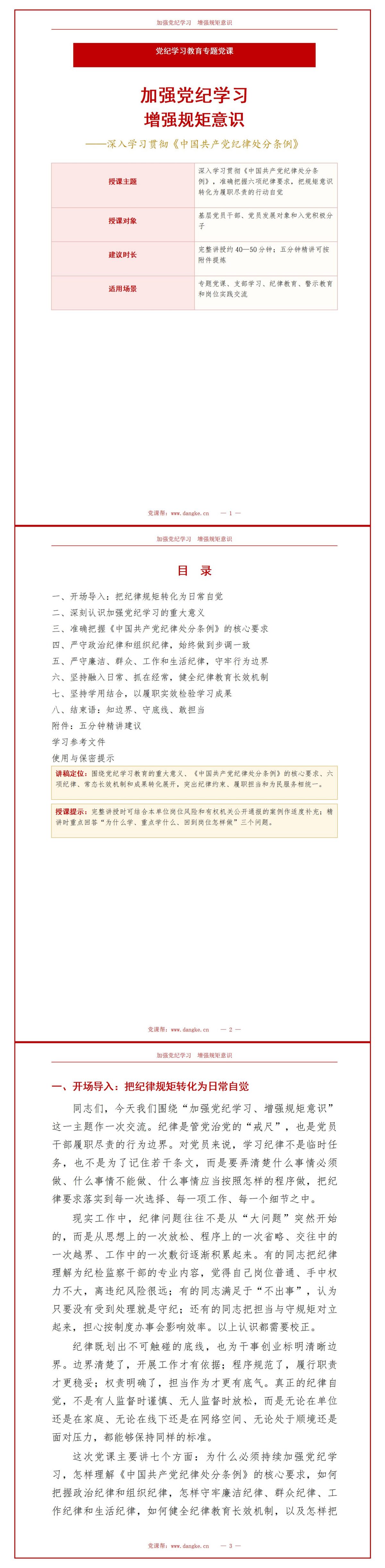 纪委书记讲党纪学习党课PPT下载：加强党纪学习增强规矩意识（17页+配套讲稿）讲稿预览