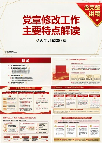 纪委书记讲党章学习党课PPT下载：党章修改工作主要特点解读（16页+配套讲稿）
