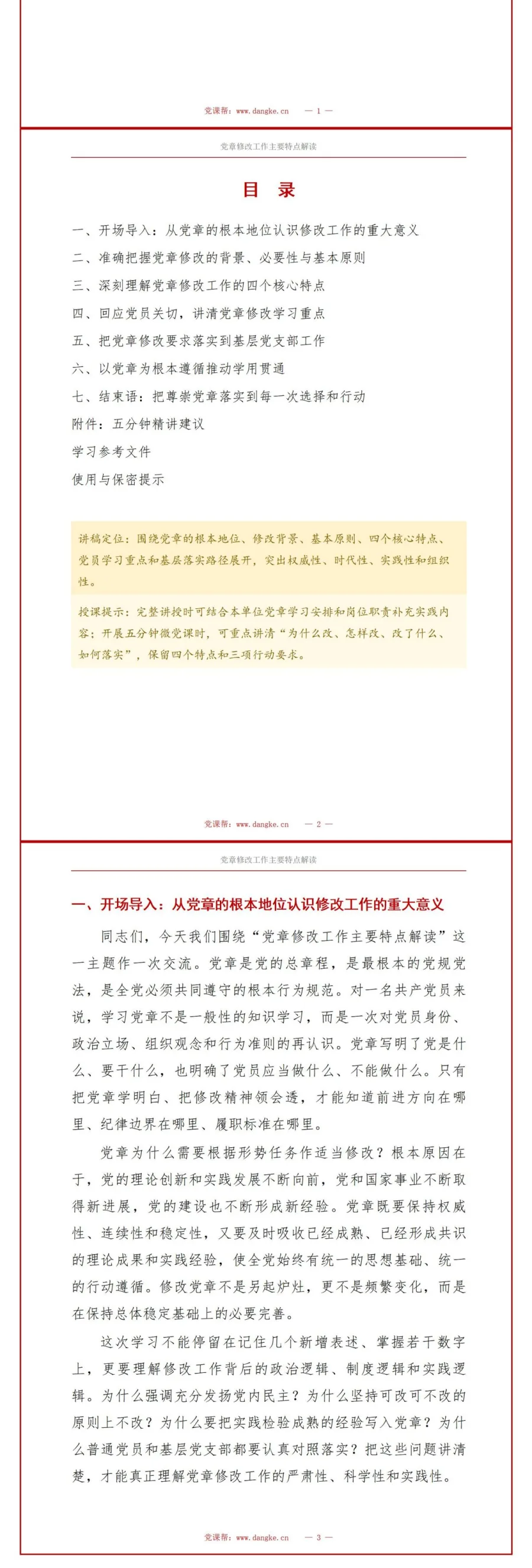纪委书记讲党章学习党课PPT下载：党章修改工作主要特点解读（16页+配套讲稿）讲稿预览2