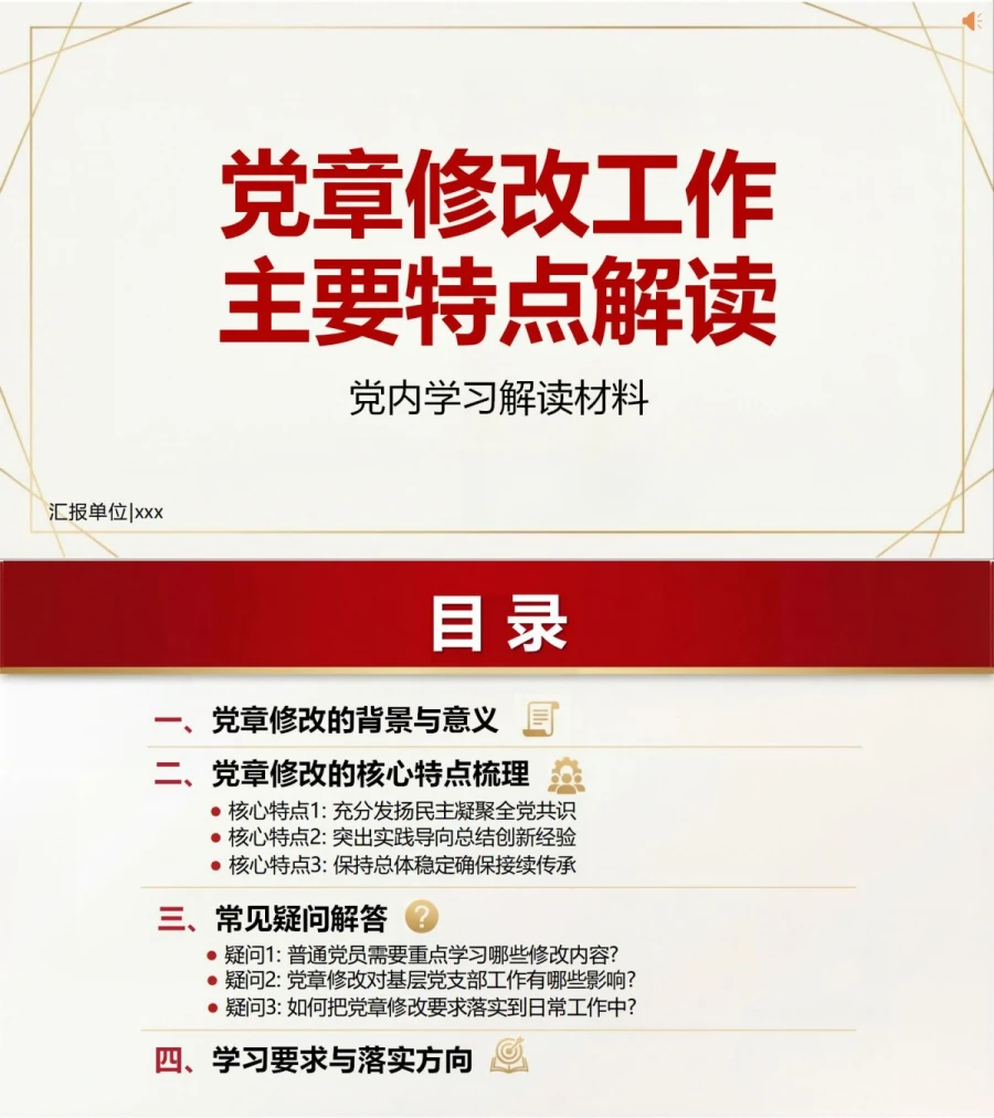 纪委书记讲党章学习党课PPT下载：党章修改工作主要特点解读（16页+配套讲稿）封面图1