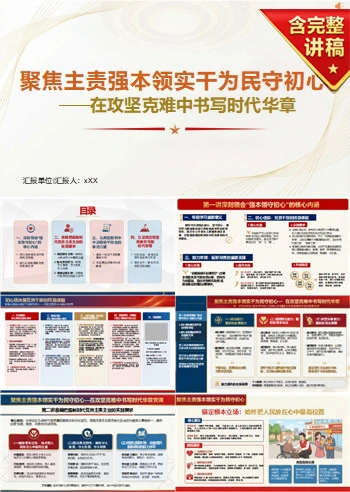 纪委书记讲担当作为党课PPT下载：聚焦主责强本领实干为民守初心（18页+配套讲稿）