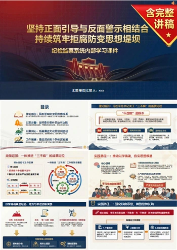 纪委书记讲廉洁警示教育党课PPT下载：正面引导与反面警示相结合筑牢拒腐防变堤坝（16页+配套讲稿）