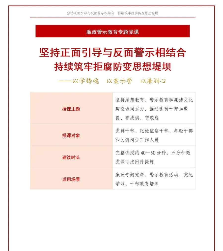 纪委书记讲廉洁警示教育党课PPT下载：正面引导与反面警示相结合筑牢拒腐防变堤坝（16页+配套讲稿）讲稿预览1