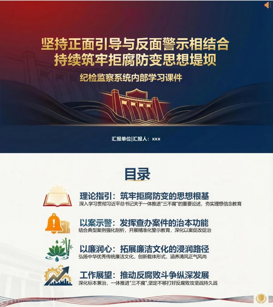 纪委书记讲廉洁警示教育党课PPT下载：正面引导与反面警示相结合筑牢拒腐防变堤坝（16页+配套讲稿）封面图1