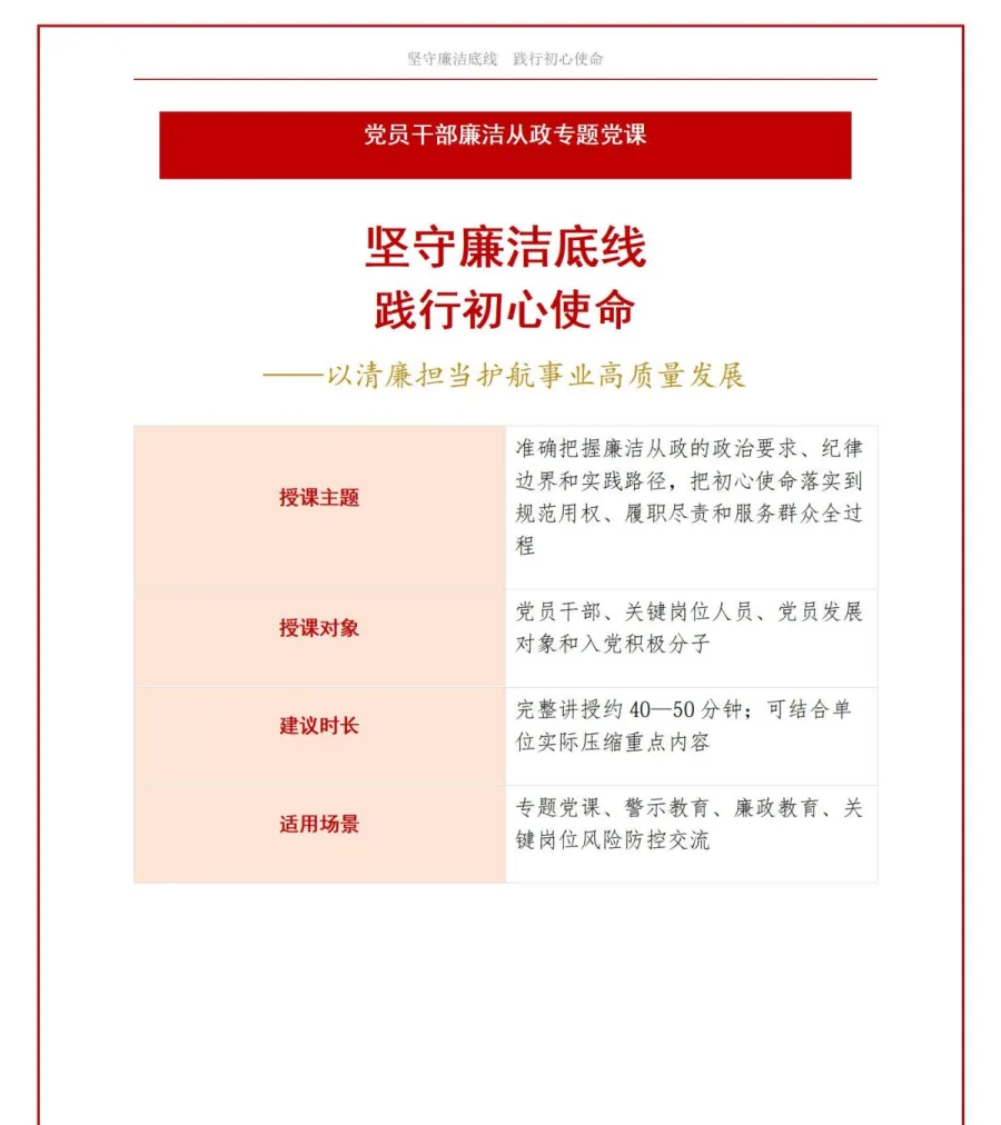 党员讲廉洁从政党课PPT下载：坚守廉洁底线践行初心使命（16页+配套讲稿）讲稿预览1