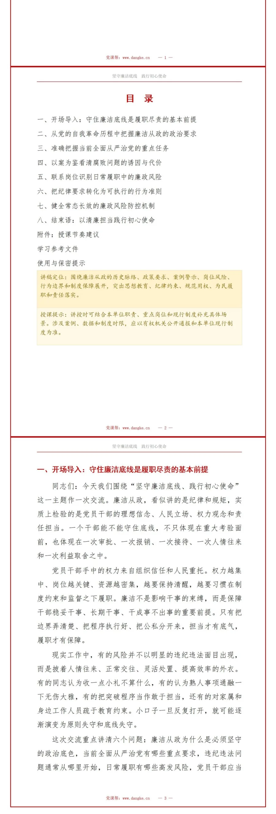 党员讲廉洁从政党课PPT下载：坚守廉洁底线践行初心使命（16页+配套讲稿）讲稿预览2