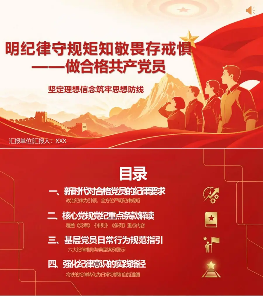 党员讲纪律规矩党课PPT下载：明纪律守规矩知敬畏存戒惧（16页+配套讲稿）封面图1