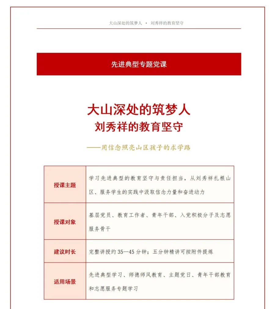 党员讲刘秀祥先进事迹党课PPT下载：扎根大山坚守教育初心（16页+配套讲稿）讲稿预览1