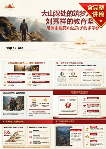 党员讲刘秀祥先进事迹党课PPT下载：扎根大山坚守教育初心（16页+配套讲稿）