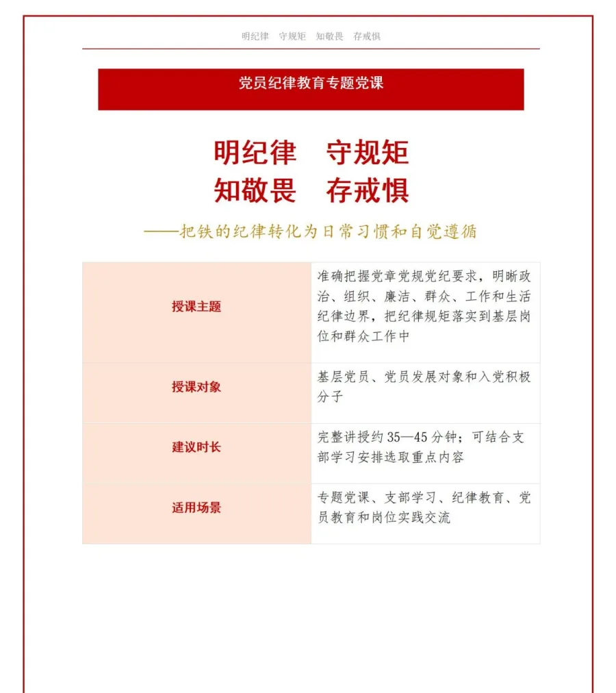 党员讲纪律规矩党课PPT下载：明纪律守规矩知敬畏存戒惧（16页+配套讲稿）讲稿预览1