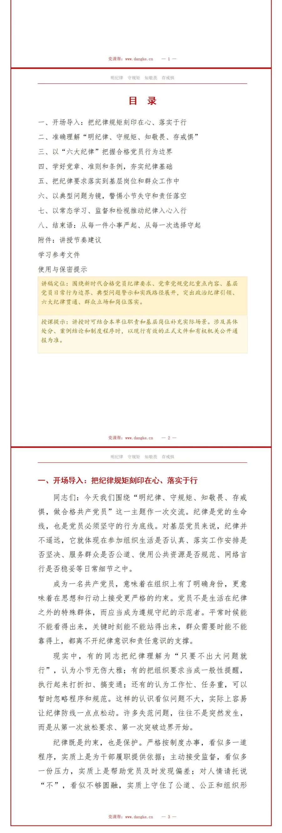 党员讲纪律规矩党课PPT下载：明纪律守规矩知敬畏存戒惧（16页+配套讲稿）讲稿预览2