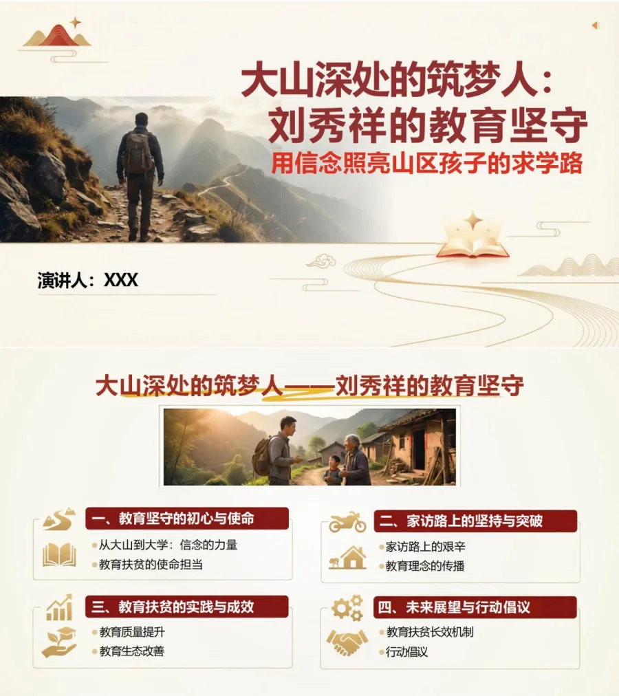 党员讲刘秀祥先进事迹党课PPT下载：扎根大山坚守教育初心（16页+配套讲稿）封面图1
