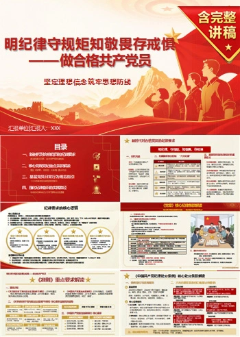 党员讲纪律规矩党课PPT下载：明纪律守规矩知敬畏存戒惧（16页+配套讲稿）